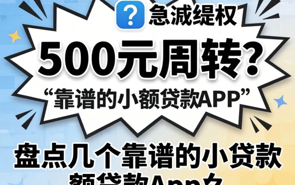 急需500元周转？盘点几个靠谱的小额贷款app