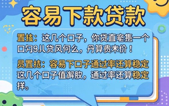 盘点目前容易下款的贷款，这几个口子通过率还算稳定