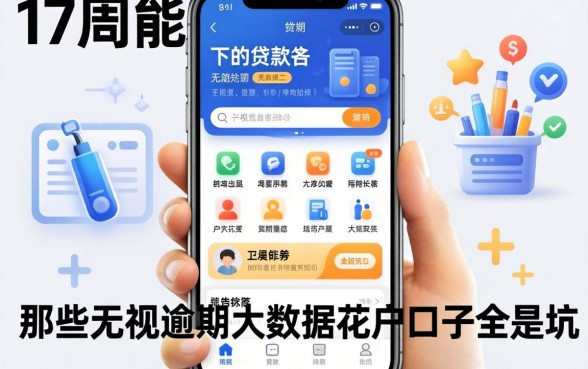 我翻了17周能下的贷款软件，发现那些无视逾期大数据花户口子全是坑