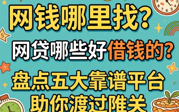 急需用钱哪里找？网贷哪些好借钱的？盘点五大靠谱平台助你渡过难关