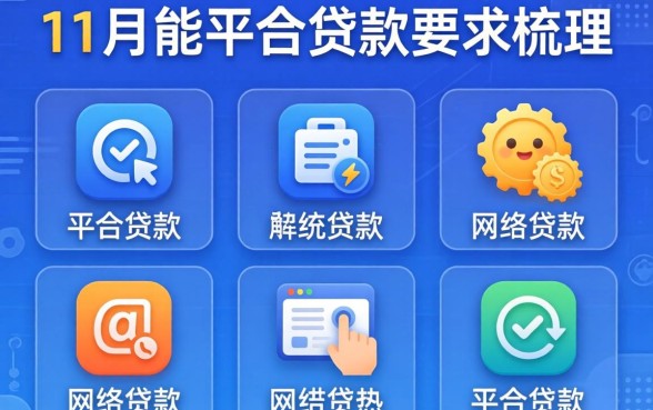 网络平台贷款要求，梳理五个11月能贷款的软件