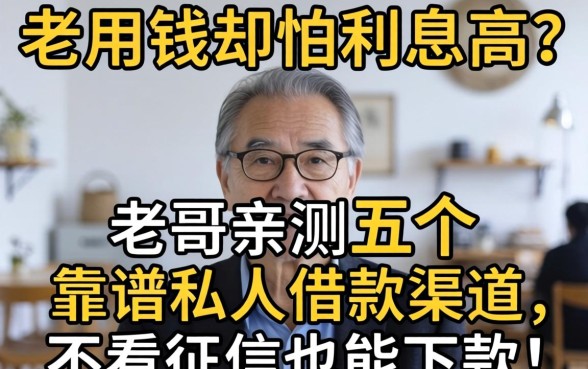 急用钱却怕利息高？老哥亲测五个靠谱私人借款渠道，不看征信也能下款！