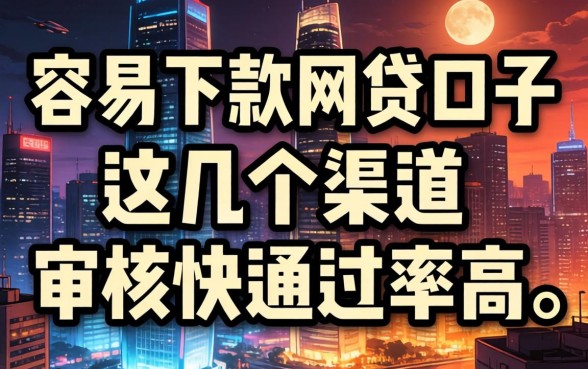 实测容易下款的网贷口子,这几个渠道审核快通过率高