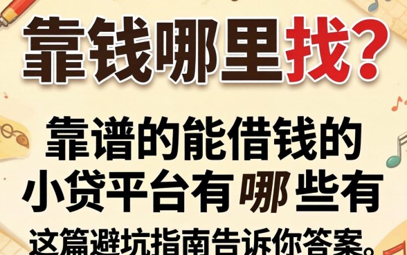 急需用钱哪里找？靠谱的能借钱的小贷平台有哪些？这篇避坑指南告诉你答案