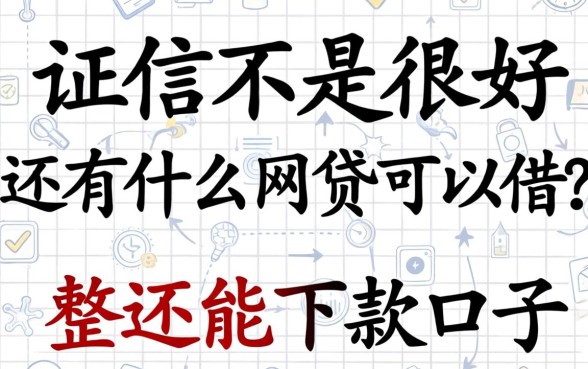 征信不是很好还有什么网贷可以借？整理几个还能下款的口子