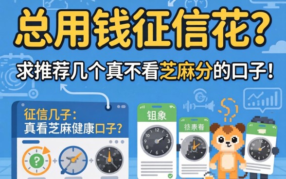 急用钱但征信花?求推荐几个真不看芝麻分的口子!