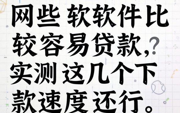 网上哪些软件比较容易贷款?实测这几个下款速度还行