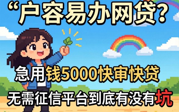 白户容易办网贷吗？急用钱5000快审快贷无需征信平台到底有没有坑