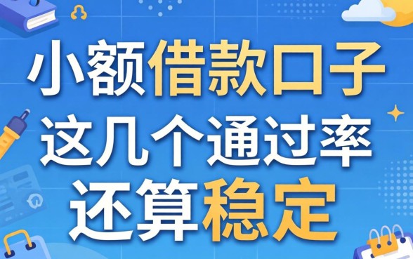 揭秘2026小额借款的口子，这几个通过率还算稳定