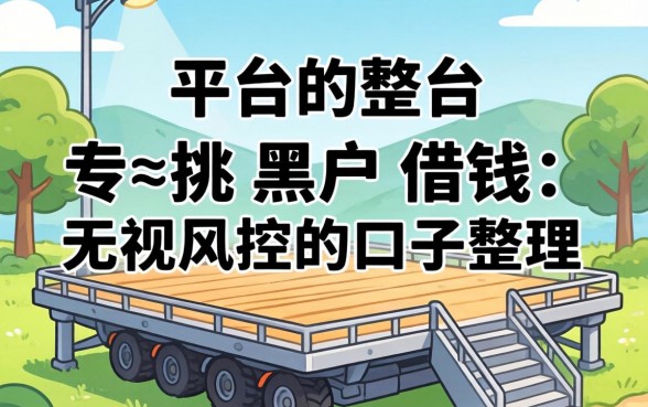 有些平台专挑黑户借钱:无视风控的口子整理