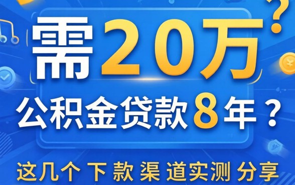 急需20万公积金贷款8年?这几个下款渠道实测分享