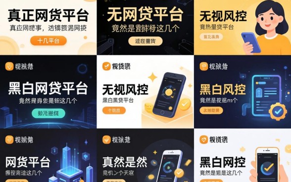 我试了十几个平台，发现真正无视风控黑白的网贷平台竟然是这几个