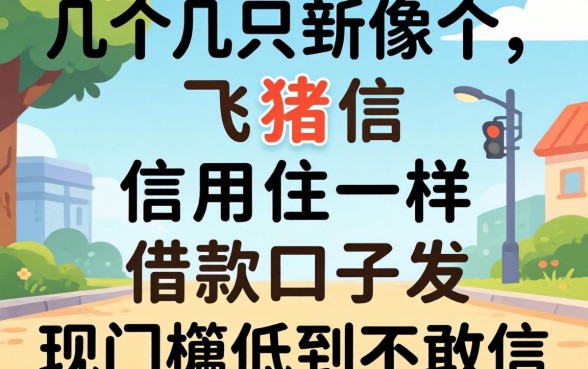 我试了几个像飞猪信用住一样的借款口子，发现门槛低到不敢信