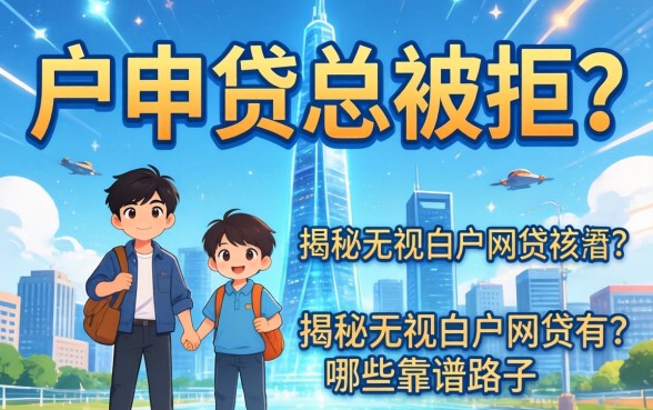 白户申贷总被拒？揭秘无视白户的网贷有哪些靠谱路子