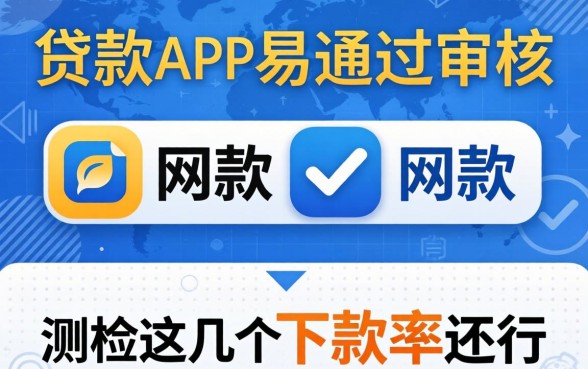 网上哪些贷款app容易通过审核？实测这几个下款率还行