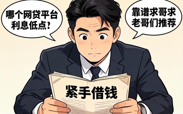 手头紧想借钱，哪个网贷平台利息低点且靠谱？求老哥们推荐！