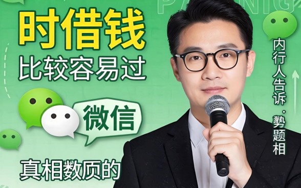 微信有什么借钱比较容易过?内行人告诉你真相