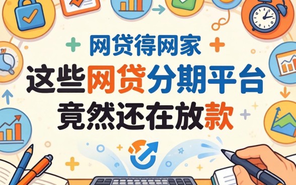 我翻遍了全网，发现这些网贷分期平台竟然还在放款