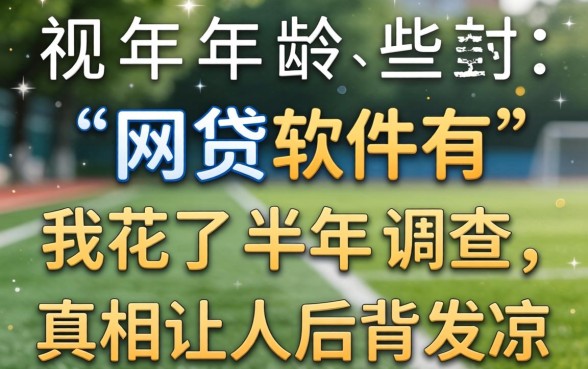 无视年龄的网贷软件有哪些？我花了半年调查，真相让人后背发凉