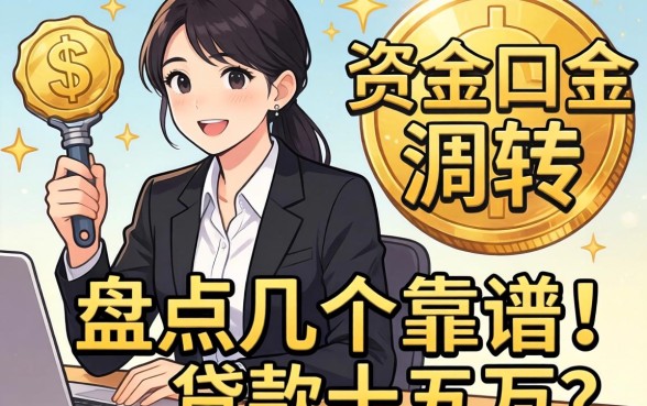 急需资金周转？盘点几个靠谱的贷款十五万的口子