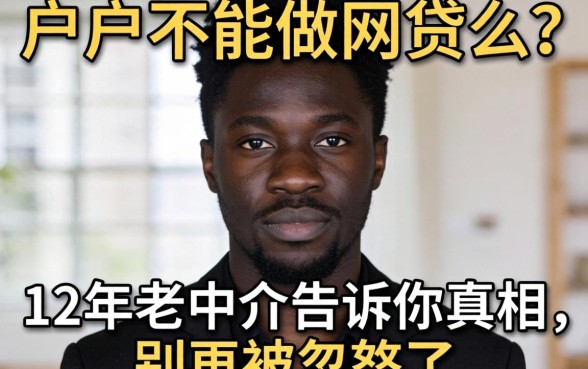 黑户不能做网贷么？12年老中介告诉你真相，别再被忽悠了