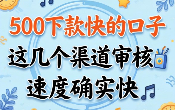 实测500下款快的口子，这几个渠道审核速度确实快