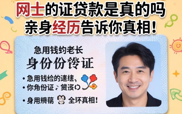 网上身份证贷款是真的吗？急用钱的老张亲身经历告诉你真相！