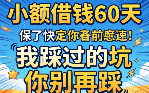 快速小额借钱60天，我踩过的坑你别再踩