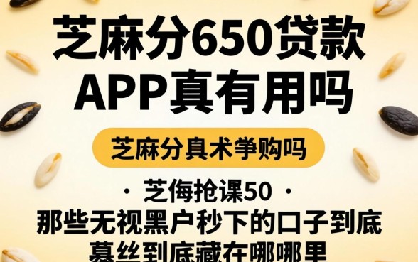 芝麻分650贷款的app真有用吗，那些无视黑户秒下的口子到底藏在哪里