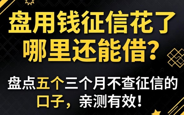 急用钱征信花了哪里还能借？盘点五个三个月不查征信的口子，亲测有效！