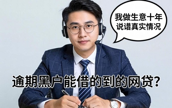 逾期黑户能借的到的网贷？我做生意十年，说说真实情况