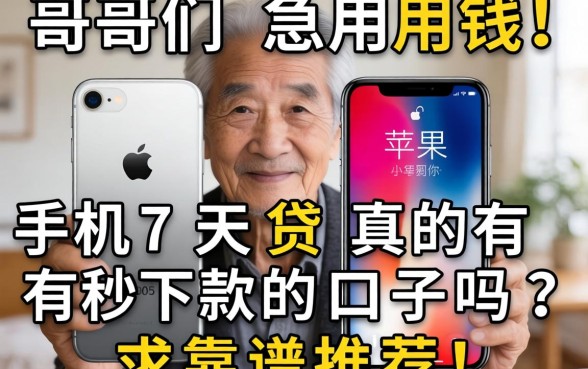 老哥们急用钱！苹果手机7天贷真的有秒下款的口子吗？求靠谱推荐！