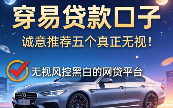 容易下贷款的口子，诚意推荐五个真正无视风控黑白的网贷平台