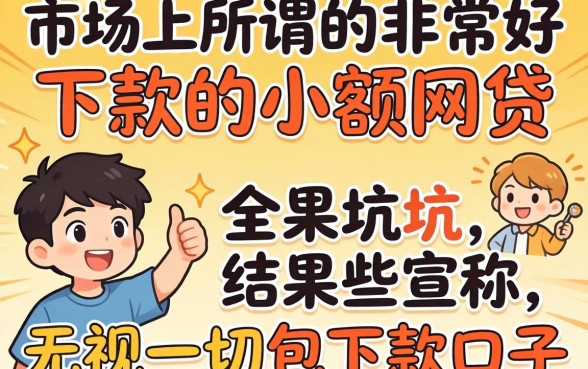 我试了市面上所谓的“非常好下款的小额网贷”，结果那些宣称“无视一切包下款口子”全是坑