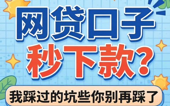 新出的网贷口子有哪些秒下款？我踩过的坑你别再踩了