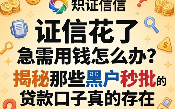 征信花了急需用钱怎么办?揭秘那些黑户秒批的贷款口子真的存在吗?