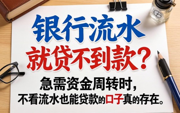 没有银行流水就贷不到款？急需资金周转时，不看流水也能贷款的口子真的存在吗？