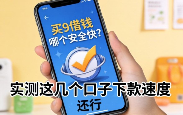 手机借钱哪个安全又快？实测这几个口子下款速度还行