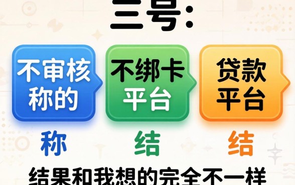 我试了三个号称不审核不绑卡的贷款平台，结果和我想的完全不一样