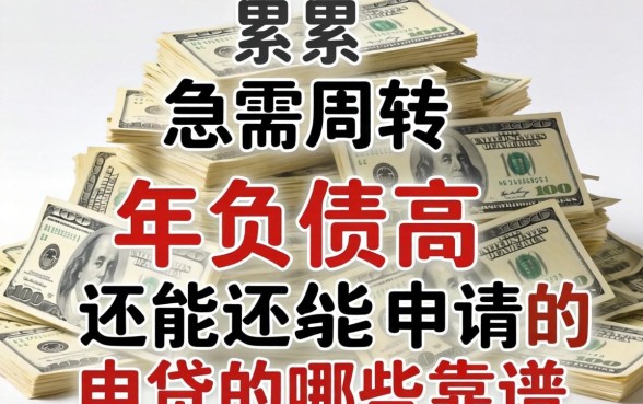 负债累累急需周转？2026年负债高还能申请的网贷有哪些靠谱选择？