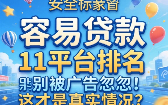 安全容易贷款的平台排名：别被广告忽悠，这才是真实情况