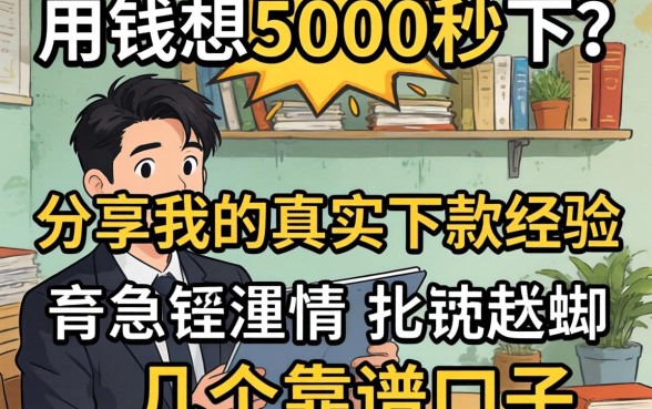 急用钱想5000秒下？分享我的真实下款经历和几个靠谱口子