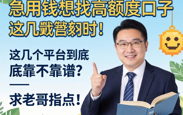 急用钱想找高额度口子,这几个平台到底靠不靠谱?求老哥指点!