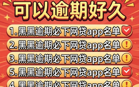 贷款可以逾期好久,胪列五个黑户逾期必下网贷app名单