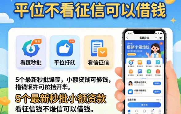 哪个平台不看征信可以借钱，详细阐述5个最新秒批小额贷款软件