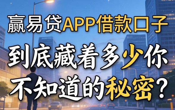 类似小赢易贷app一样的借款口子，到底藏着多少你不知道的秘密？