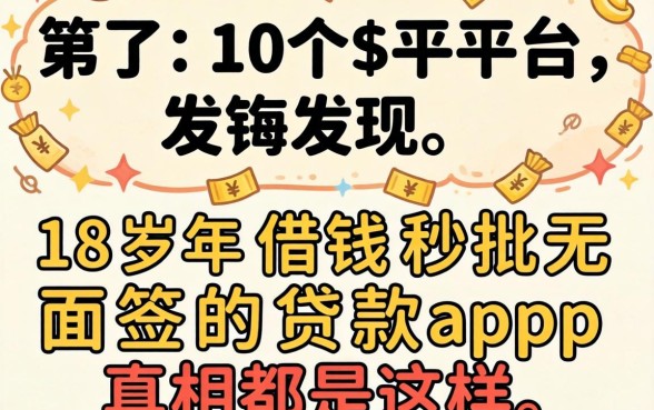我试了10个平台，发现18岁借钱秒批无面签的贷款app真相是这样