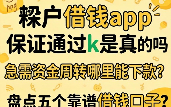 黑户借钱app保证通过k是真的吗?急需资金周转哪里能下款?盘点五个靠谱借钱口子