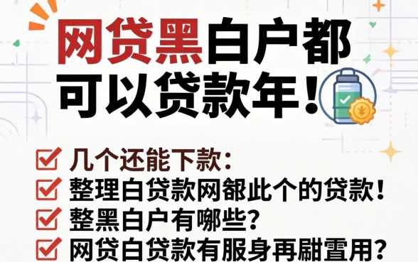 网贷黑白户都可以贷款的2026年有哪些?整理几个还能下款的