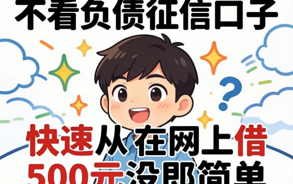 我试了那些不看负债征信的口子，发现快速从网上借500元没那么简单
